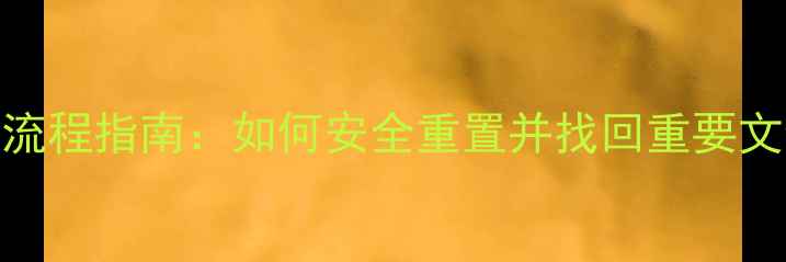 Mac数据恢复出厂设置全流程指南如何安全重置并找回重要文件附数据备份方案