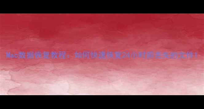 图片 Mac数据恢复教程：如何快速恢复24小时前丢失的文件1