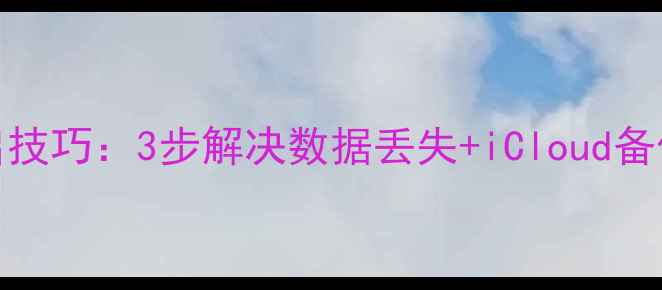 Mac数据恢复重启技巧3步解决数据丢失iCloud备份数据恢复指南