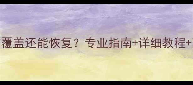 Mac数据被覆盖还能恢复专业指南详细教程高效方法