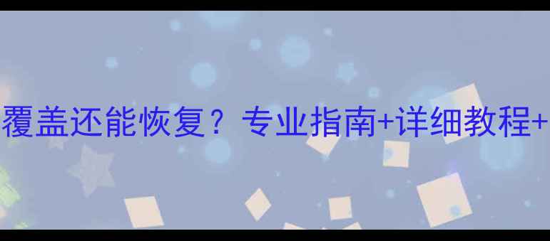 图片 Mac数据被覆盖还能恢复？专业指南+详细教程+高效方法2