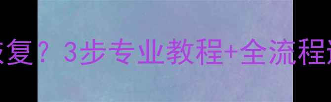 Mac断电后数据如何快速恢复3步专业教程全流程避坑指南附工具实测