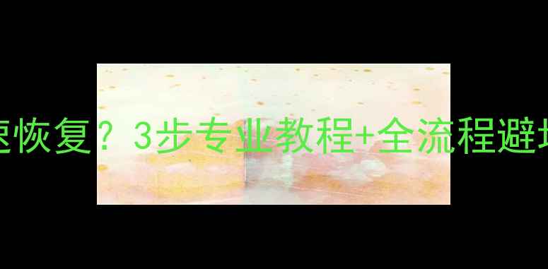 图片 Mac断电后数据如何快速恢复？3步专业教程+全流程避坑指南（附工具实测）2