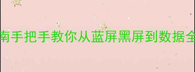 Mac无法开机恢复数据终极指南手把手教你从蓝屏黑屏到数据全找回附零门槛操作教程