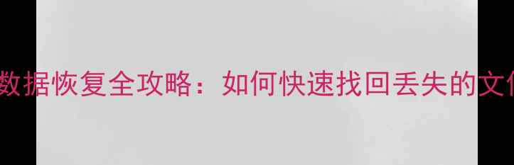 图片 Mac本地磁盘数据恢复全攻略：如何快速找回丢失的文件？步骤详解