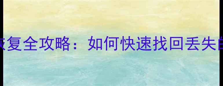 图片 Mac本地磁盘数据恢复全攻略：如何快速找回丢失的文件？步骤详解1
