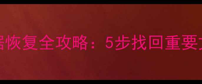 Mac用户必看SD卡数据恢复全攻略5步找回重要文件常见误区避坑指南