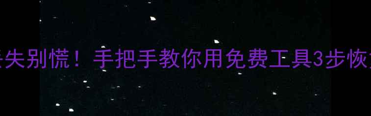 图片 Mac电脑SD卡数据丢失别慌！手把手教你用免费工具3步恢复（附防丢攻略）1