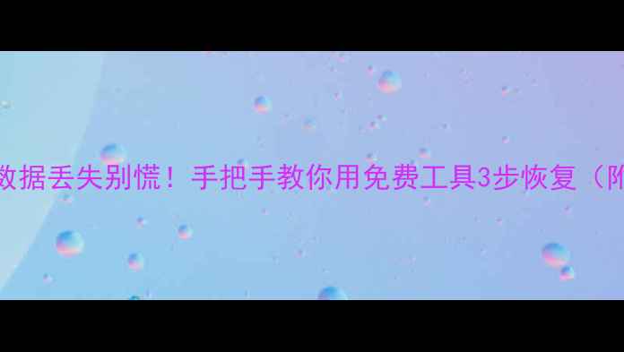 图片 Mac电脑SD卡数据丢失别慌！手把手教你用免费工具3步恢复（附防丢攻略）2