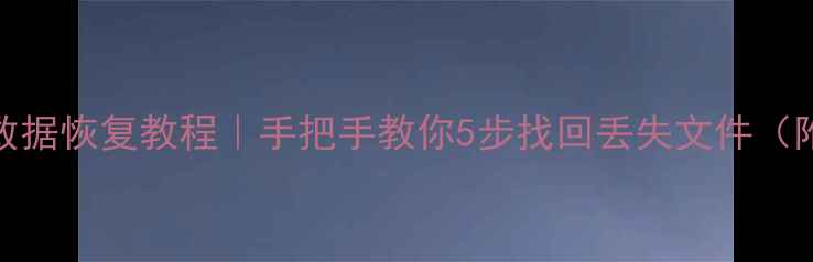 图片 Mac电脑U盘数据恢复教程｜手把手教你5步找回丢失文件（附避坑指南）