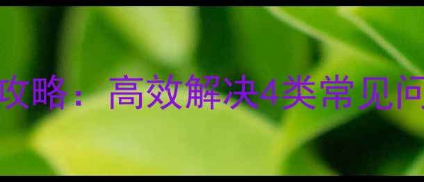 Mac硬盘数据恢复全攻略高效解决4类常见问题及免费诊断服务