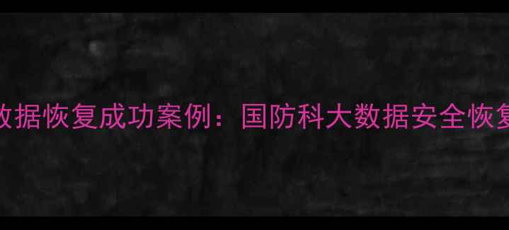图片 Mac硬盘数据恢复成功案例：国防科大数据安全恢复全流程1