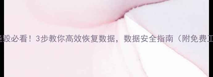 图片 Mac硬盘烧毁必看！3步教你高效恢复数据，数据安全指南（附免费工具推荐）