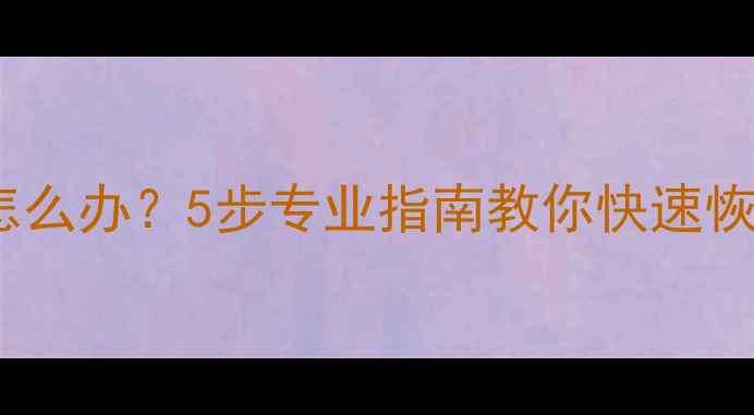 Mac移动硬盘修复失败怎么办5步专业指南教你快速恢复数据含详细操作