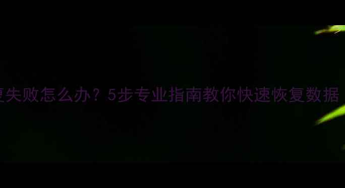 图片 Mac移动硬盘修复失败怎么办？5步专业指南教你快速恢复数据（含详细操作）1