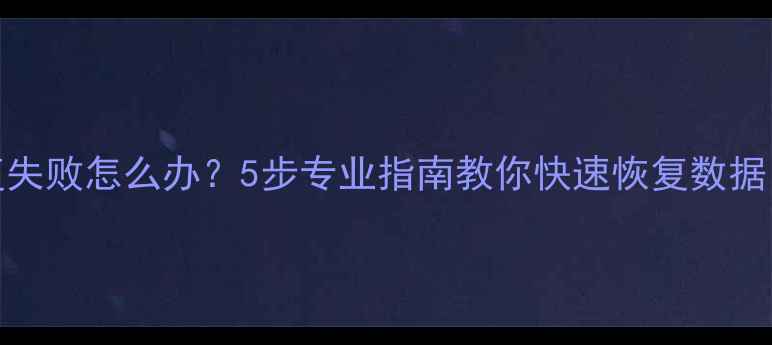 图片 Mac移动硬盘修复失败怎么办？5步专业指南教你快速恢复数据（含详细操作）2