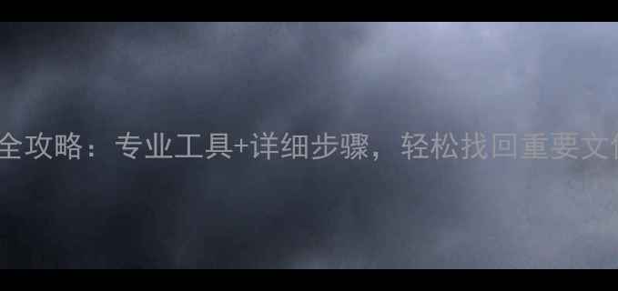 图片 Mac移动硬盘数据恢复全攻略：专业工具+详细步骤，轻松找回重要文件（附免费软件推荐）