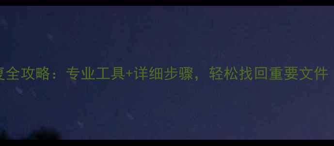 图片 Mac移动硬盘数据恢复全攻略：专业工具+详细步骤，轻松找回重要文件（附免费软件推荐）2
