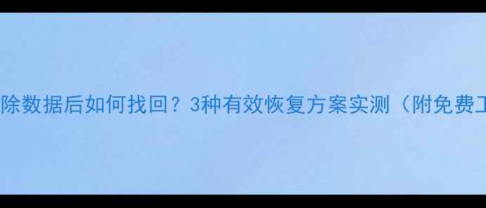 图片 Mac系统抹除数据后如何找回？3种有效恢复方案实测（附免费工具推荐）