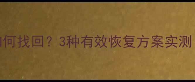 图片 Mac系统抹除数据后如何找回？3种有效恢复方案实测（附免费工具推荐）1