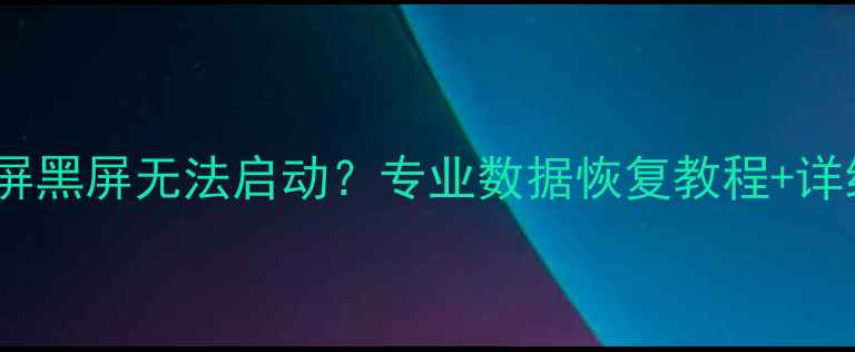 图片 Mac系统蓝屏黑屏无法启动？专业数据恢复教程+详细操作指南