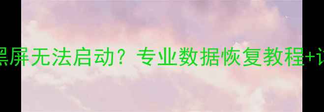 Mac系统蓝屏黑屏无法启动专业数据恢复教程详细操作指南