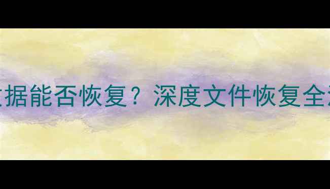 图片 Mac误删除后覆盖新数据能否恢复？深度文件恢复全流程与专业工具推荐2