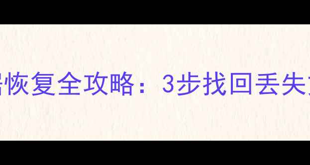 图片 Mac重装系统后数据恢复全攻略：3步找回丢失文件+专业工具推荐