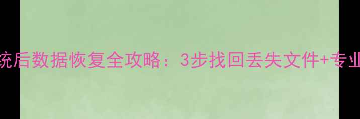 图片 Mac重装系统后数据恢复全攻略：3步找回丢失文件+专业工具推荐1
