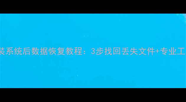 Mac重装系统后数据恢复教程3步找回丢失文件专业工具推荐