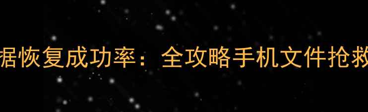图片 Max系统刷机后数据恢复成功率：全攻略手机文件抢救技巧与注意事项1
