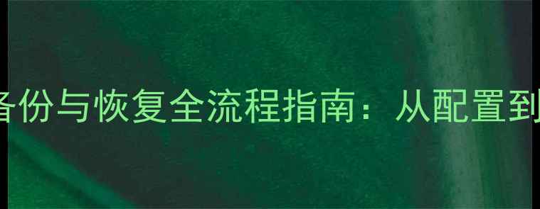 图片 Memcached数据备份与恢复全流程指南：从配置到实战的完整方案