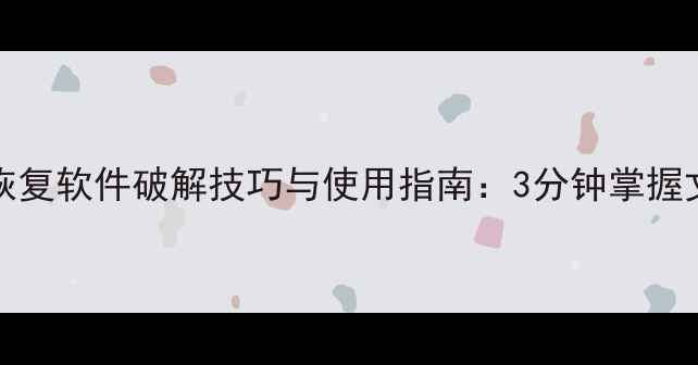 图片 Minitool数据恢复软件破解技巧与使用指南：3分钟掌握文件恢复全流程
