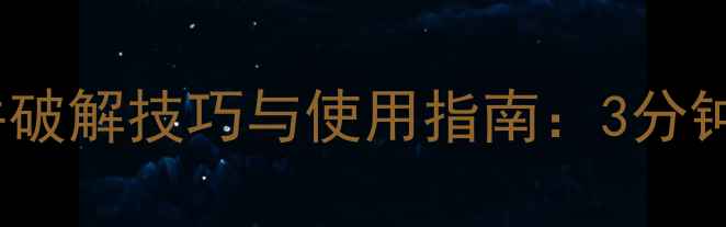 图片 Minitool数据恢复软件破解技巧与使用指南：3分钟掌握文件恢复全流程1