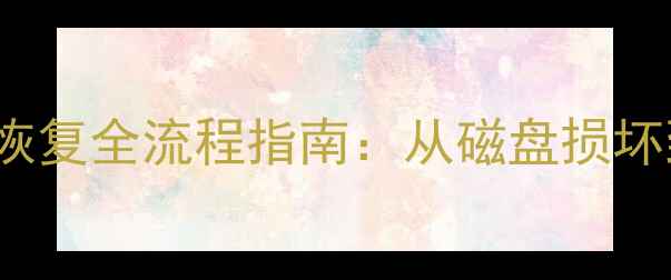 图片 MongoDB分片集群数据恢复全流程指南：从磁盘损坏到数据重建的实战技巧