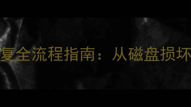 图片 MongoDB分片集群数据恢复全流程指南：从磁盘损坏到数据重建的实战技巧1