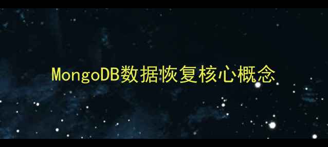 图片 MongoDB数据恢复核心概念