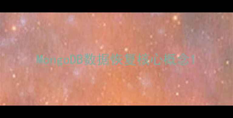 图片 MongoDB数据恢复核心概念1