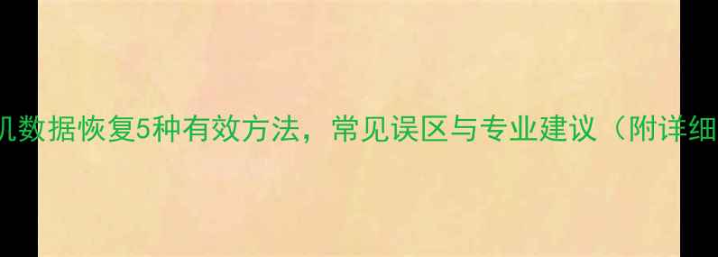 图片 Moto手机数据恢复5种有效方法，常见误区与专业建议（附详细教程）1