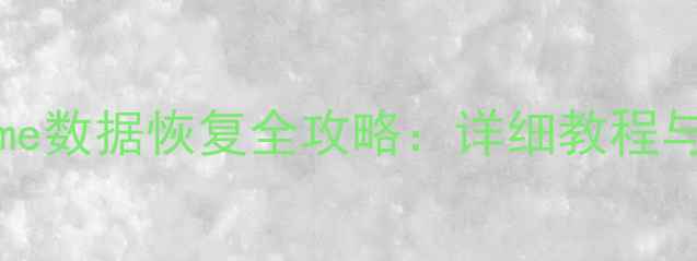 图片 MyCloudHome数据恢复全攻略：详细教程与专业步骤1