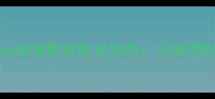 图片 MySQLBinlog恢复数据库全指南：从原理到实战技巧1