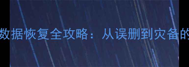 MySQLBinlog数据恢复全攻略从误删到灾备的7步急救指南