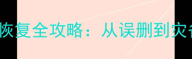 图片 MySQLBinlog数据恢复全攻略：从误删到灾备的7步急救指南2