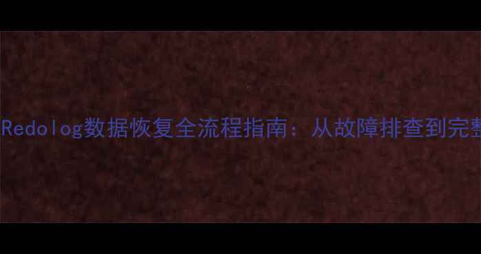图片 MySQLRedolog数据恢复全流程指南：从故障排查到完整还原