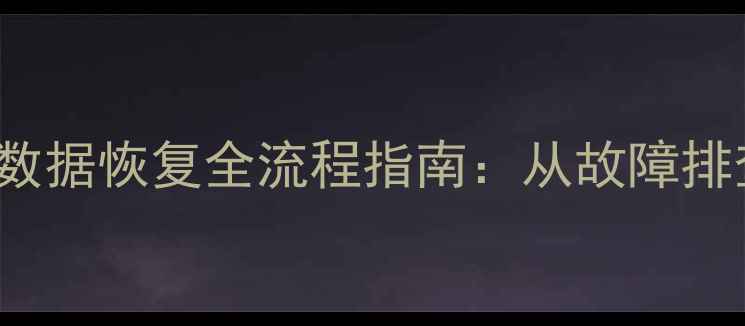图片 MySQLRedolog数据恢复全流程指南：从故障排查到完整还原1