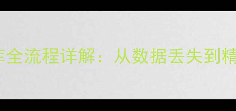 图片 MySQLbinlog恢复数据库全流程详解：从数据丢失到精准还原的7步实战指南1