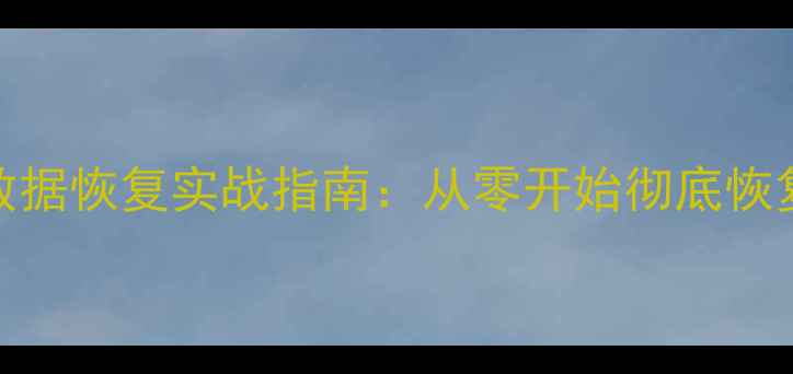 图片 MySQLbinlog数据恢复实战指南：从零开始彻底恢复数据库损失2