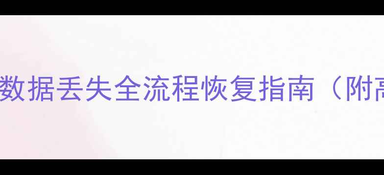 MySQLiBD数据库数据丢失全流程恢复指南附高效备份方案