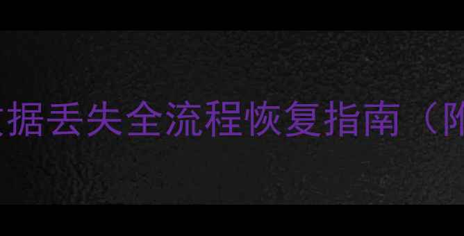 图片 MySQLiBD数据库数据丢失全流程恢复指南（附高效备份方案）2