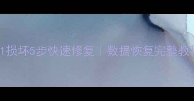 MySQLibdata1损坏5步快速修复数据恢复完整教程附案例